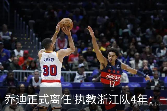 乔迪正式离任 执教浙江队4年：一段美妙的旅程