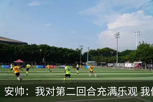 安帅：我对第二回合充满乐观 我们有5万球迷支持