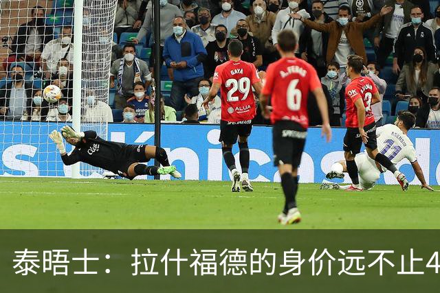 泰晤士：拉什福德的身价远不止4000万镑 M费都是他的两倍