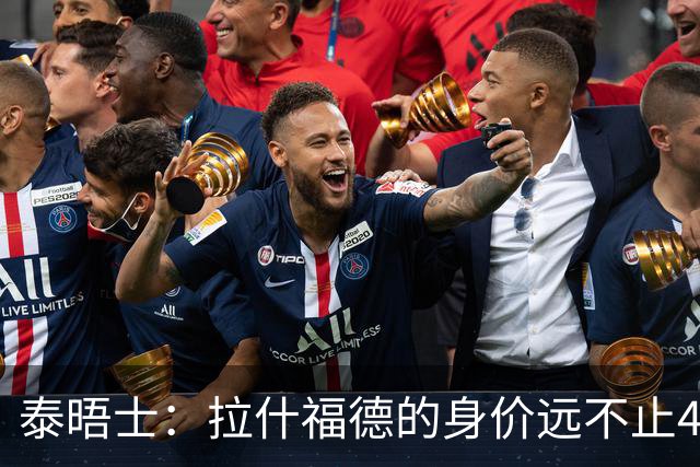 泰晤士：拉什福德的身价远不止4000万镑 M费都是他的两倍